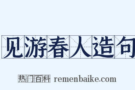 见游春人造句是什么意思的图片